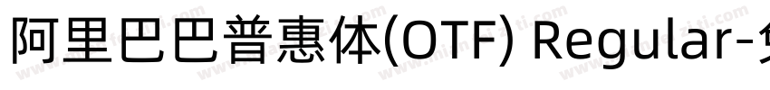 阿里巴巴普惠体(OTF) Regular字体转换